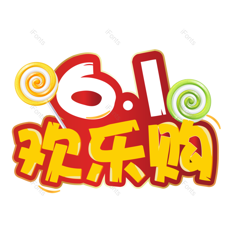 童年图片,欢乐元素,缤纷PNG,字体免抠素材